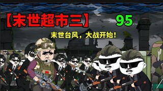 【末世超市三】95话！魏家动作！谭踏的计谋，开始战斗！