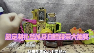 假面骑士ea01定制礼盒及五一活动抽奖