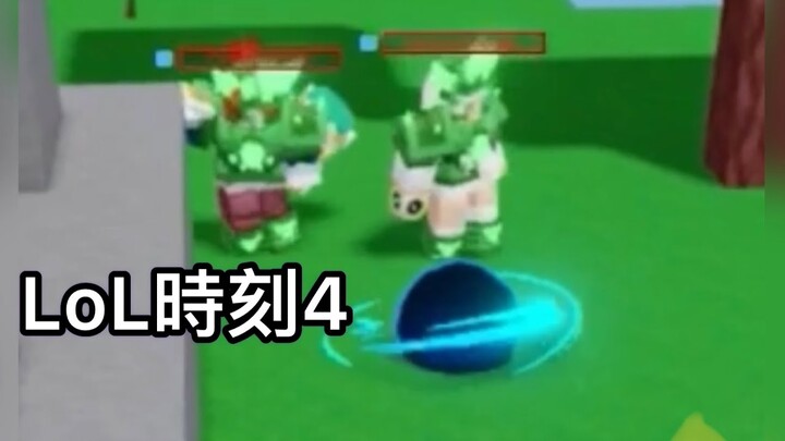 LoL時刻4丨Roblox bedwars 床戰