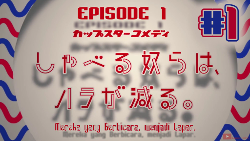 [PART 1/4] Nogizaka CupStar Comedy「Shaberu Yatsura wa, Hara ga Heru」EP.1 Sub Indo