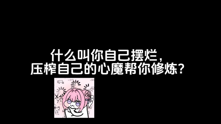 你不修炼，有的是心魔修炼。