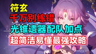 Đừng luyện sai nhé! Hướng dẫn mạnh nhất, siêu ngắn gọn và dễ hiểu cho Fu Xuan! Cách phối đội hình, t