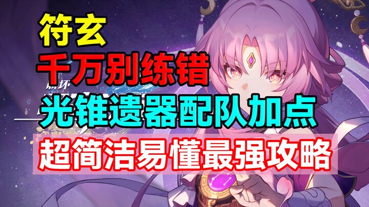 Don't practice the wrong way! Fu Xuan's super concise, easy-to-understand ultimate guide! Light Cone