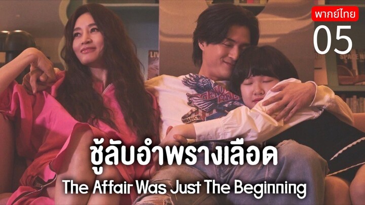 The Affair Was Just The Beginning 🇰🇷 TH EP.5