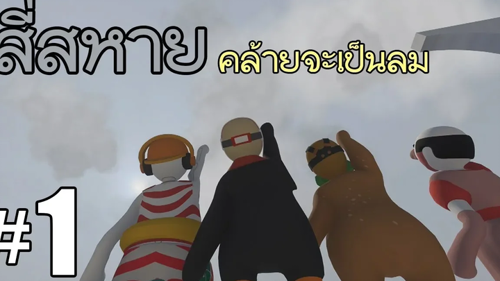 สี่สหายคล้ายจะเป็นลม ภาค 1 - Human Fall Flat