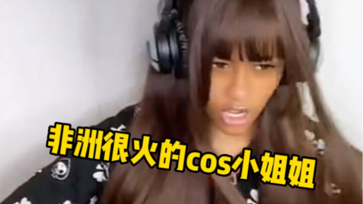 สาวคอสเพลย์จากแอฟริกาที่ได้รับความนิยมอย่างมากและมีการแสดงออกที่โดดเด่น