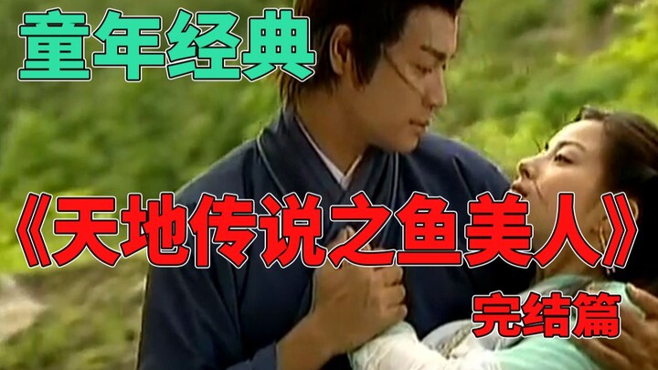 【จ้งจ้งพูด】วิเคราะห์ตอนจบของ “ตำนานสวรรค์และโลก: นางเงือก” – ซีรีส์เรื่องแรกในวัยเด็กที่มีตอนจบแบบเศ