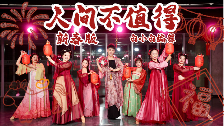 2026 Happy Spring Festival ❀ “Life Isn’t Worth It” New Year Edition: Chinese-style Jazz Choreography