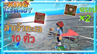 1วันใน King Legacy 👑เอารหัสแฟน มาตีเจ้าทะเล 10 ตัว กล่องทองจะมามั้ย !?? [ep.2]