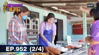 ดวลเพลงชิงทุน | EP.952 (2/4) | 21 พ.ค. 65 | one31