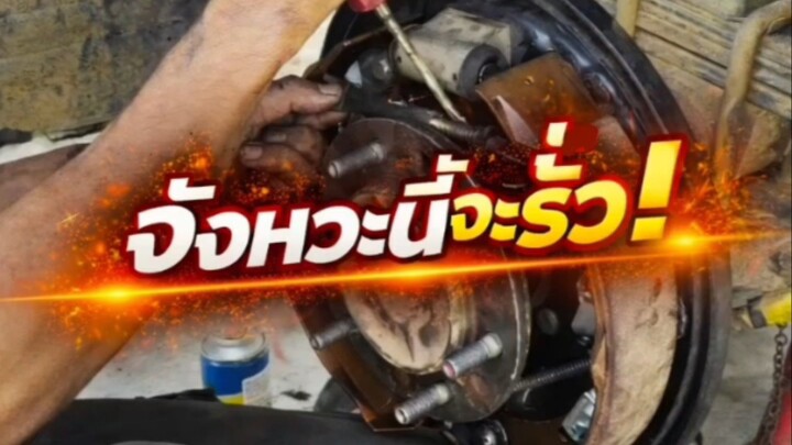 "จังหวะนี้จะรั่ว!