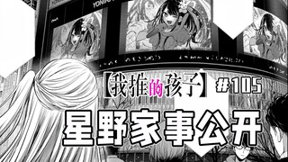 【我推的孩子105话】阿库亚自曝