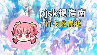 【pjsk梗指南】打卡啦摩托