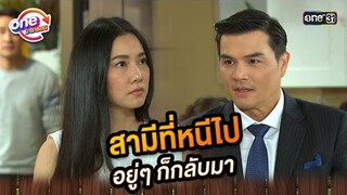 สามีที่หนีไป อยู่ๆ ก็กลับมา | Highlight ศึกรักข้ามรั้ว oneมาราธอน | one31