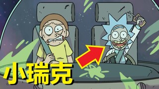 【瑞克与莫蒂】官方漫画支线剧情（小瑞克归来）