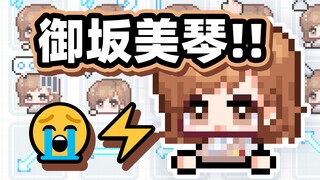 Only my bilibili⚡炮姐我的炮姐🥺-御坂美琴-全动态表情包鼠标指针【某科学的超电磁炮/魔法禁书目录】