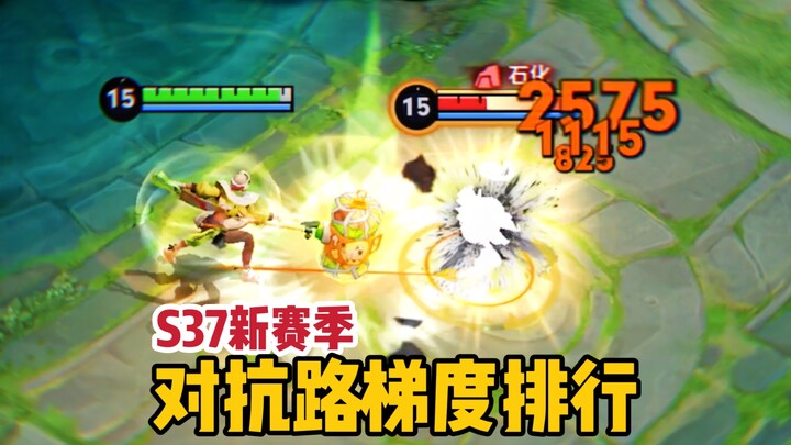 อันดับความแข็งแกร่งของเลนต่อสู้ในซีซั่นใหม่ S37: แม้ในยามมืดมนที่สุด ก็ยังมีแสงสว่างนำทาง!