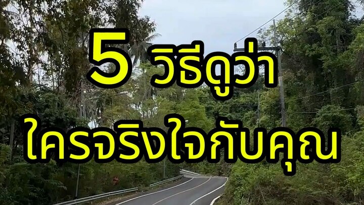 5 วิธีดูว่าใครจริงใจกับคุณ