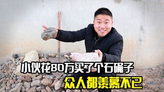 小伙花80万买了个石碾子被嘲笑，没想到转头就打脸众人