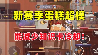 猫和老鼠手游：新赛季最超模的改动 食物蛋糕！