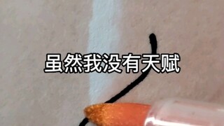 天赋不代表一切！