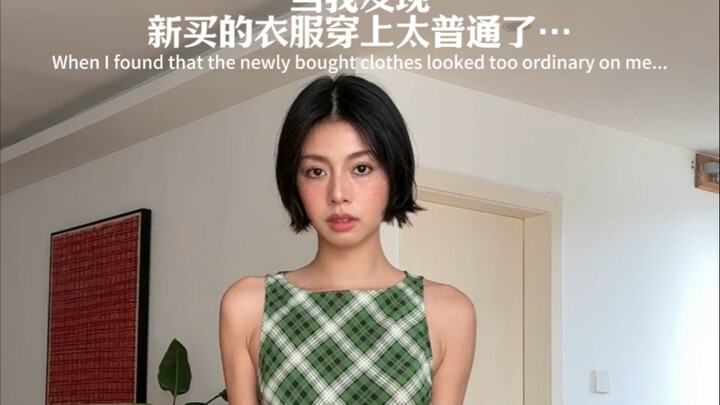 衣服本身是什么风格跟我有什么关系？反正我都会搭成自己的风格啊