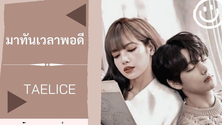 [OPV] - Taelice | มาทันเวลาพอดี❤️⏰