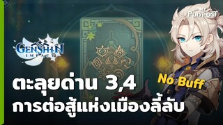 Genshin Impact กิจกรรมการต่อสู้แห่งเมืองลี้ลับ 3,4 [No Buff]