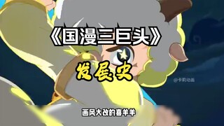 国漫三巨头发展史，以及现状你知道吗？
