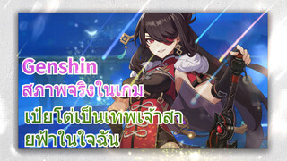 [เก็นชิน สภาพจริงในเกม] เป๋ยโต่เป็นเทพเจ้าสายฟ้าในใจฉัน