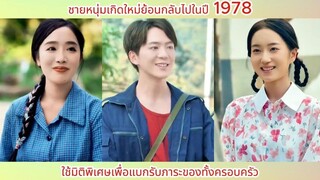 ชายหนุ่มเกิดใหม่ย้อนกลับไปในปี 1978 ใช้มิติพิเศษเพื่อแบกรับภาระของทั้งครอบครัว