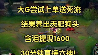 Big G tried to kill himself in the top lane, but ended up raising a very fat Nasus. He withdrew 1600