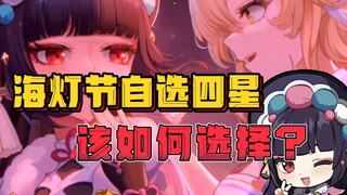 How do you choose four-star characters during the Lantern Festival? Find out in advance!