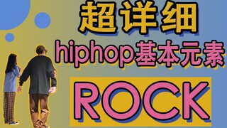 【黎小尤&LeoZ】超详细hiphop基本元素rock讲解