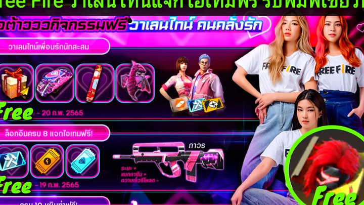 Free Fire วาเลนไทน์เดย์แจกไอเทมฟรี ⚠️รับพิมพ์เขียวฟรีแลกชุดลัทธิคลั่งบูชาดาบ