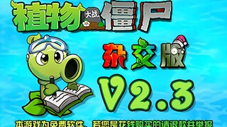 植物大战僵尸杂交版v2.3版本宣传片