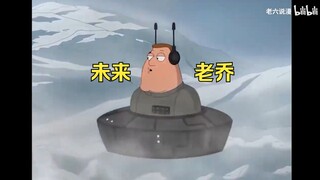 未来世界都是高科技，却依旧治不好老乔的腿
