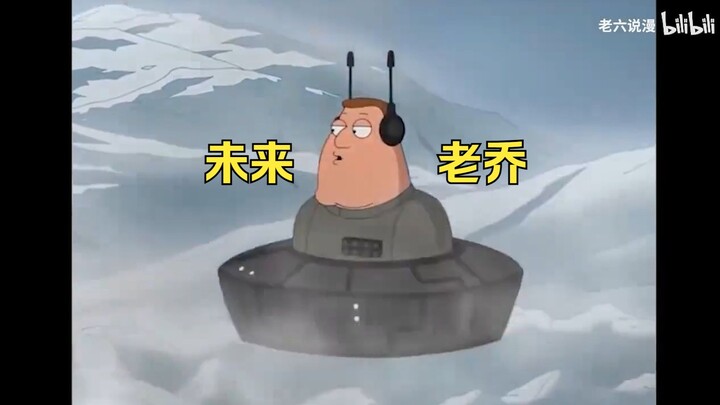 未来世界都是高科技，却依旧治不好老乔的腿