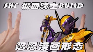 出这个不会想我们多买几个玩分身吧？SHF假面骑士BUILD 忍忍漫画形态 忍漫 创骑 战兔 忍者漫画