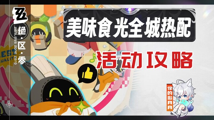 【Zero: Escape from the Lost City】Hướng dẫn sự kiện "Khoảnh khắc ẩm thực ngon lành, cả thành phố nóng