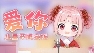 【扇宝】哥哥姐姐我爱你萌捏~|王心凌《爱你》儿童节限定版