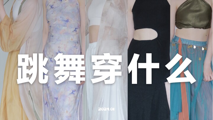 跳舞穿搭💃古风爵士｜简单好看添仙气｜国风复古jazz｜古典舞