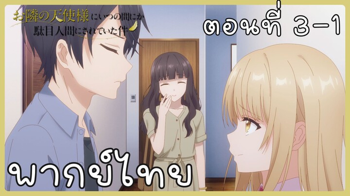 ขาดคุณนางฟ้าข้างห้องไป ผมคงมีชีวิตต่อไปไม่ได้อีกแล้ว ตอนที่ 3-1 [พากย์ไทย] Unofficial