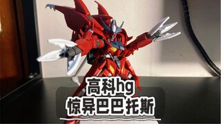 【答辩猎手】高科hg惊异巴巴托斯