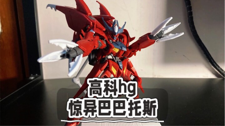 【答辩猎手】高科hg惊异巴巴托斯