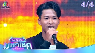 ไมค์หมดหนี้ มหาโชค | แอนนา เสืองามเอี่ยม | 29 ก.ค. 67   [4/4]