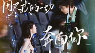 【禹宙中欣｜双视角】喧哗之中 我只奔向你