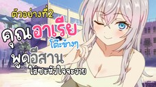 คุณอาเรียเว้าอีสาน!! ตัวอย่างที่2 Tokidoki Bosotto Roshiago de Dereru Tonari no Alya-san