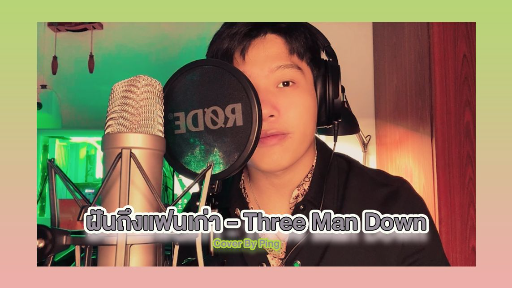 ฝันถึงแฟนเก่า - Ping [Cover]