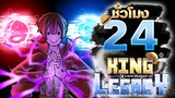 24ชั่วโมง ในKing Legacy ไสยเวทแห่งโลก3! ep.18